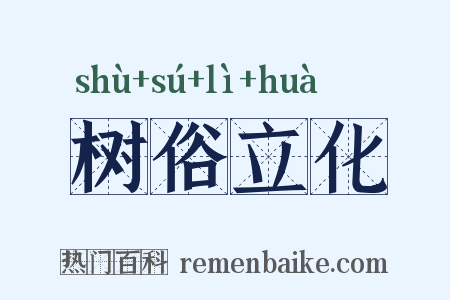 树俗立化是什么意思的图片